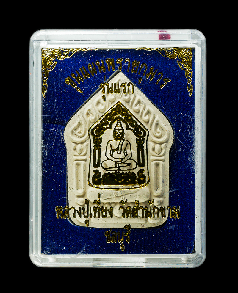 30Jun25 (278)bp.jpg - พระขุนแผนพรายกุมาร รุ่นแรก หลวงปู่เที่ยง วัดสำนักขาม จ.ชลบุรี ปี2561 เนื้อผงพุทธคุณ ผงว่าน ฝังตะกรุด โรยพลอยเสก ตอกโค๊ต หมายเลข ๑๖๘ เลขมังกร พระสวย มว [..] | https://kamulet.in.th